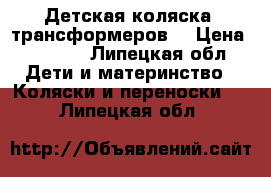 Детская коляска- трансформеров. › Цена ­ 2 500 - Липецкая обл. Дети и материнство » Коляски и переноски   . Липецкая обл.